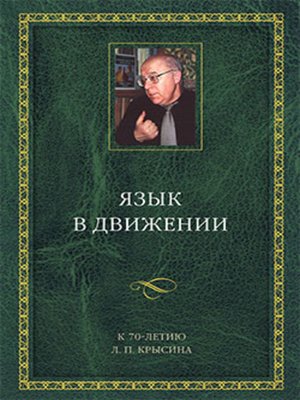 cover image of Язык в движении. К 70-летию Л. П. Крысина